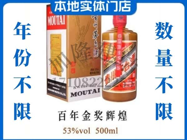 ​张家口回收百年金奖辉煌茅台酒空瓶