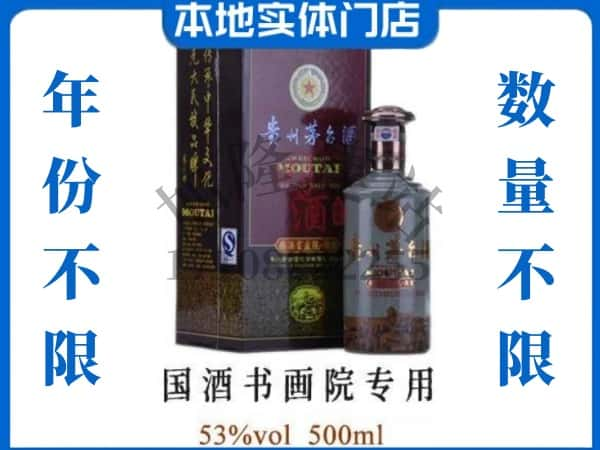 ​张家口回收国酒书画院专用茅台酒空瓶